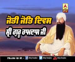 ਜੋਤੀ ਜੋਤਿ ਦਿਵਸ ਸ਼੍ਰੀ ਗੁਰੂ ਰਾਮਦਾਸ ਜੀ