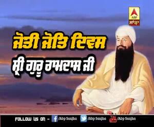 ਜੋਤੀ ਜੋਤਿ ਦਿਵਸ ਸ਼੍ਰੀ ਗੁਰੂ ਰਾਮਦਾਸ ਜੀ