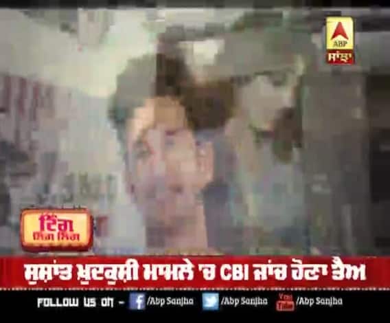 ਸੁਸ਼ਾਂਤ ਖ਼ੁਦਕੁਸ਼ੀ ਮਾਮਲੇ 'ਚ CBI ਜਾਂਚ ਹੋਣਾ ਤੈਅ 
