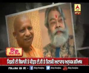 ਐਕਟਰ ਅਨੁਪਮ ਸ਼ਾਮ ਦੀ ਇਲਾਜ਼ ਲਈ ਯੋਗੀ ਨੇ ਦਿੱਤੇ 20 ਲੱਖ