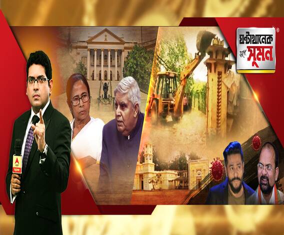 ঘণ্টাখানেক সঙ্গে সুমন(১৭.০৮.২০): তৃণমূল বিধায়কের মিছিলের পরই বিশ্বভারতীতে তুলকালাম, উদ্বিগ্ন রাজ্যপাল, স্বতঃস্ফুর্ত জনরোষ, দাবি বিধায়কের, দলের মধ্যে অসন্তোষ নিয়ে দিল্লিতে নাড্ডা-দিলীপ বৈঠক