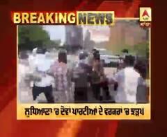 Breaking : ਲੁਧਿਆਣਾ 'ਚ ਲੋਕ ਇਨਸਾਫ਼ ਪਾਰਟੀ ਤੇ ਕਾਂਗਰਸੀ ਵਰਕਰ ਆਪਸ 'ਚ ਹੋਏ ਗੁੱਥਮ-ਗੁੱਥੀ |