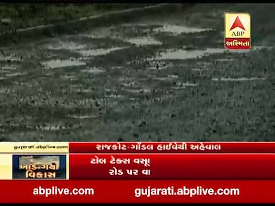 રાજકોટ-ગોંડલ હાઇવે પર મોટા ખાડાથી વાહન ચાલકોને હાલાકી, જુઓ વીડિયો
