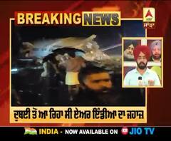 Breaking- ਕੇਰਲ 'ਚ Air India ਦਾ ਜਹਾਜ਼ ਹਾਦਸੇ ਦਾ ਸ਼ਿਕਾਰ, ਲੈਡਿੰਗ ਦੌਰਾਨ ਫਿਸਲਿਆ ਜਹਾਜ਼