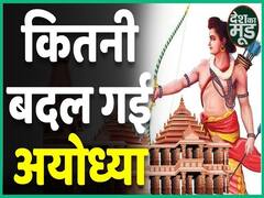  भूमि पूजन के लिए कितनी बदल गई अयोध्या की तस्वीर, देखिए अयोध्या की भव्य रौनक |ABP Uncut