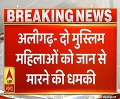 Aligarh: दो मुस्लिम महिलाओं ने दी थी Ram Mandir निर्माण की बधाई, मिली जान से मारने की धमकी|ABPGanga