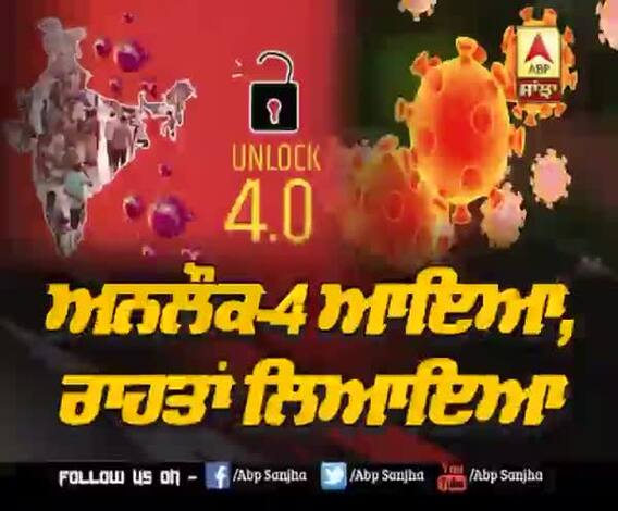 Unlock-4 'ਚ ਕਿਹੜੀਆਂ-ਕਿਹੜੀਆਂ ਰਾਹਤਾਂ ਤੇ ਕੀ ਨੇ ਪਾਬੰਦੀਆਂ?