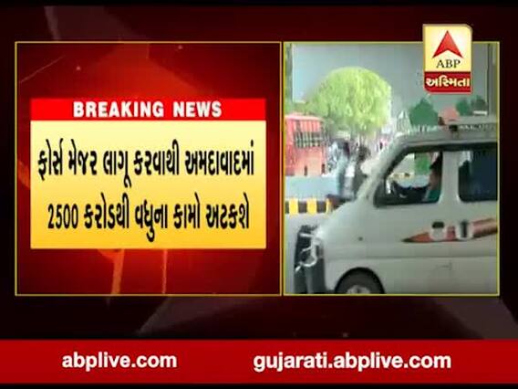 AMCના ઇતિહાસમાં પ્રથમ વખત ફોર્સ મેજર લાગુ, 2500 કરોડથી વધુના કામો અટકશે
