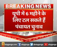 यूपी में 6 महीने के लिए टल सकते हैं पंचायत चुनाव