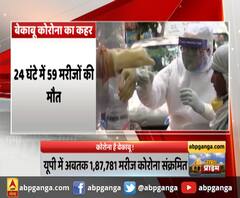 कोरोना है बेकाबू ,यूपी में अबतक 1,87,781 मरीज कोरोना संक्रमित