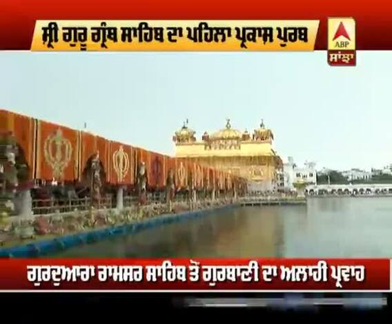 ਸ਼੍ਰੀ ਗੁਰੂ ਗ੍ਰੰਥ ਸਾਹਿਬ ਦੇ ਪਹਿਲੇ ਪ੍ਰਕਾਸ਼ ਪੂਰਬ 'ਤੇ ਦਰਬਾਰ ਸਾਹਿਬ 'ਚ ਫੁੱਲਾਂ ਦੀ ਸੁੰਦਰ ਸਜਾਵਟ 