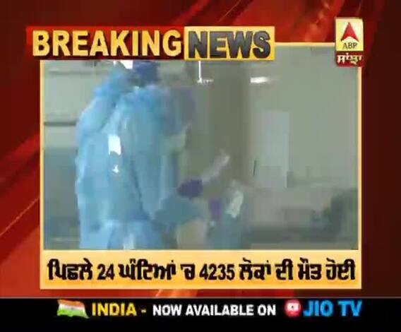 ਦੁਨੀਆ 'ਤੇ ਕੋਰੋਨਾ ਭਾਰੀ, 24 ਘੰਟਿਆਂ 'ਚ 4235 ਲੋਕਾਂ ਦੀ ਮੌਤ ਹੋਈ
