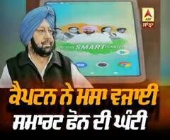 ਕੈਪਟਨ ਨੇ ਮਸਾ ਵਜਾਈ ਸਮਾਰਟ ਫੋਨ ਦੀ ਘੰਟੀ