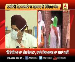 ਨਸ਼ੀਲੀ ਸ਼ਰਾਬ ਮੌਤ ਮਾਮਲੇ 'ਚ ਸਰਕਾਰ ਨੇ ਰੱਖਿਆ ਆਪਣਾ ਪੱਖ