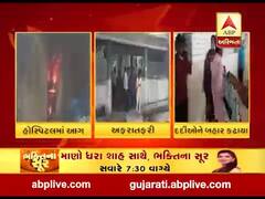 જામનગરઃ જીજી હોસ્પિટલના ICCUમાં લાગી ભીષણ આગ, તમામ દર્દીઓને અન્ય વોર્ડમાં ખસેડાયા