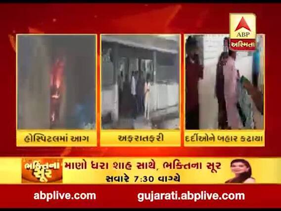 જામનગરઃ જીજી હોસ્પિટલના ICCUમાં લાગી ભીષણ આગ, તમામ દર્દીઓને અન્ય વોર્ડમાં ખસેડાયા