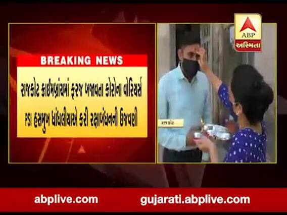 રાજકોટ ક્રાઈમબ્રાંચમાં ફરજ બજાવતાં કોરોનો વોરિયર્સ PSI હસમુખ ધાંધલીયાએ કરી રક્ષાબંધનની ઉજવણી