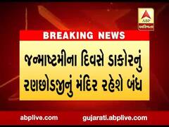 જન્માષ્ટમીના દિવસે ડાકોરનું રણછોડજીનું મંદિર રહેશે બંધ, જુઓ વીડિયો 