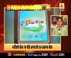 Breaking- Captain ਸਰਕਾਰ ਵੱਲੋਂ Smartphone ਵੰਡਣ ਦੀ ਤਿਆਰੀ ਸ਼ੁਰੂ, ਪਹਿਲੀ ਝਲਕ ਆਈ ਸਾਹਮਣੇ
