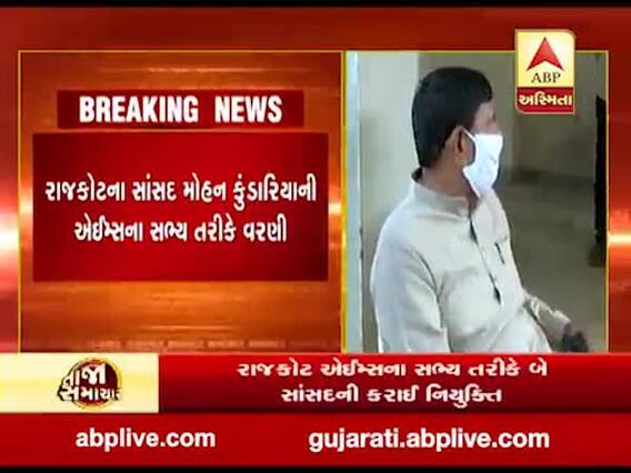 રાજકોટ એઇમ્સના સભ્ય તરીકે બે સાંસદની કરાઇ નિયુક્તિ, જુઓ વીડિયો 