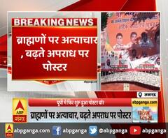 लखनऊ- यूपी में फिर शुरू हुआ पोस्टर वॉर,ब्राह्मणों पर अत्याचार, बढ़ते अपराध पर पोस्टर
