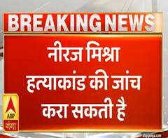 Kannauj: Neeraj Mishra हत्याकांड की जांच सका सकती है Yogi सरकार |ABPGanga