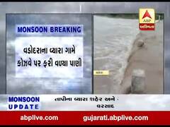 વડોદરા વ્યારા ગામે કોઝવે પર ફરી વળ્યા પાણી, ડભોઇ, મઢેલી તરફ જવાનો રસ્તો બંધ