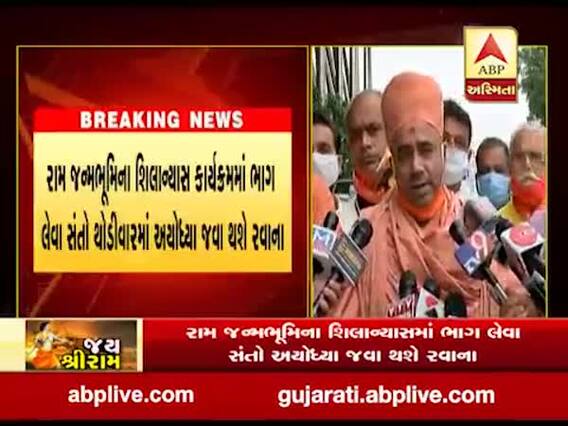 ગુજરાતથી આમંત્રિત આઠ સંતો અયોધ્યા જવા થશે રવાના, જુઓ વીડિયો 