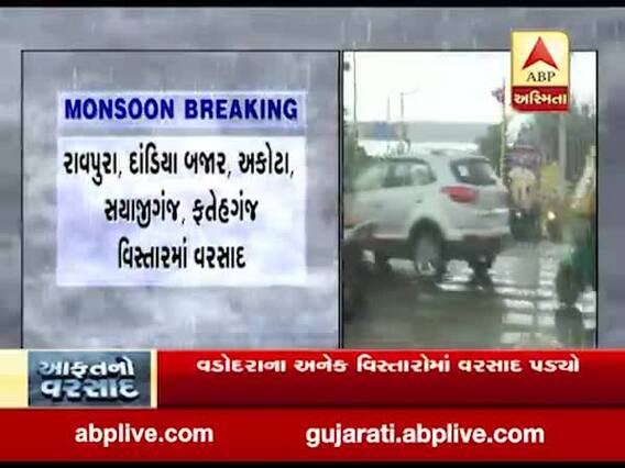 વડોદરાઃ અકોટા, રાવપુરા, સયાજીગંજ વિસ્તારમાં વરસાદ, જુઓ વીડિયો 