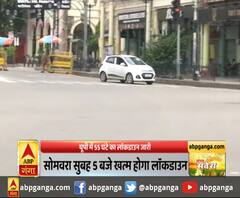 यूपी में 55 घंटे का लॉकडाउन जारी