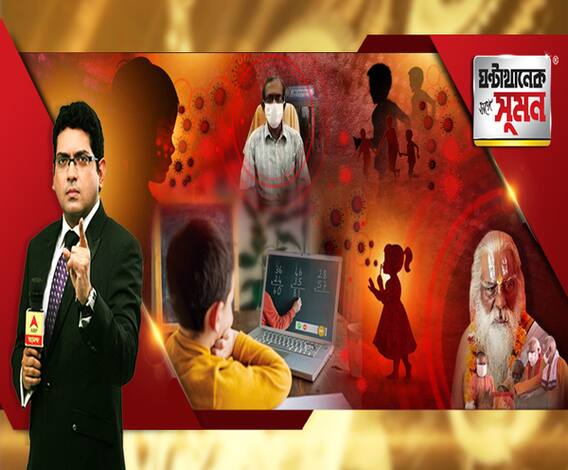 ঘণ্টাখানেক সঙ্গে সুমন (১৩.০৮.২০): করোনা আবহেই দাসপুরের স্কুলে ক্লাস শুরু। আমেরিকায় স্কুল খোলার মুখেই সংক্রমিত প্রায় লক্ষ পড়ুয়া। সংক্রমিত রামজন্মভূমি ট্রাস্টের প্রধান। ছিলেন মোদির সঙ্গে অনুষ্ঠানে। 