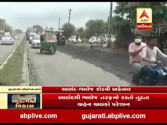 આણંદથી ભાલેજ જવાનો રસ્તો તૂટતા વાહન ચાલકો પરેશાન, જુઓ વીડિયો 