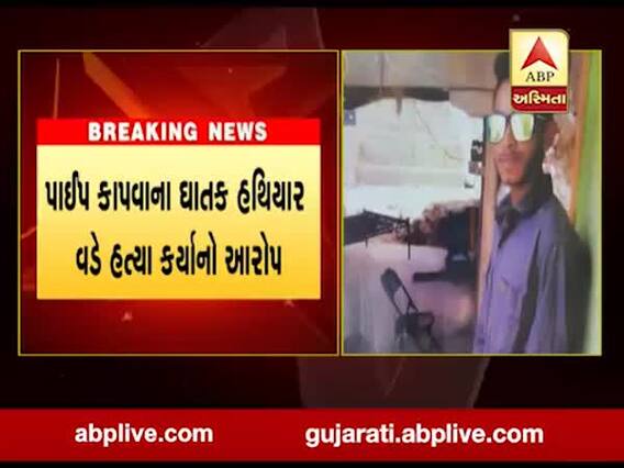 રાજકોટના શાપરમાં મજૂરની હત્યા, કારખાના માલિકના સગીર ભત્રીજા પર હત્યાનો આરોપ, જુઓ વીડિયો 