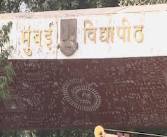 Mumbai University | मुंबई विद्यापीठाअंतर्गत कॉलेजची पदवी प्रथम वर्षाची गुणवत्ता यादी जाहीर