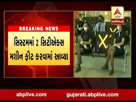 અમદાવાદ એરપોર્ટ પર ઓનલાઇન બેગેજ સ્ક્રીનિંગ સિસ્ટમ શરૂ,જુઓ વીડિયો 
