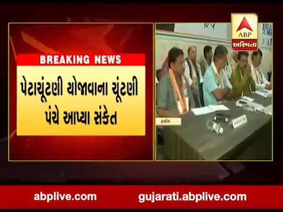 કોરોના મહામારી વચ્ચે ચૂંટણી પંચે પેટાચૂંટણી યોજવાના આપ્યા સંકેત, ચૂંટણી માટે ગાઈડલાઈન જાહેર કરી, જુઓ વીડિયો 