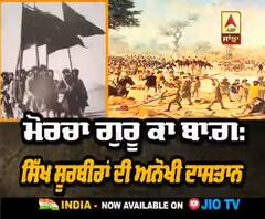 ਮੋਰਚਾ ਗੁਰੂ ਕਾ ਬਾਗ਼ :ਸੂਰਬੀਰ ਯੋਧਿਆਂ ਦੀ ਅਨੋਖੀ ਦਾਸਤਾਨ