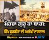 ਮੋਰਚਾ ਗੁਰੂ ਕਾ ਬਾਗ਼ :ਸੂਰਬੀਰ ਯੋਧਿਆਂ ਦੀ ਅਨੋਖੀ ਦਾਸਤਾਨ