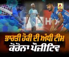 ਭਾਰਤੀ ਹੌਕੀ ਦੀ ਅੱਧੀ ਟੀਮ ਕੋਰੋਨਾ ਪੌਜ਼ੀਟਿਵ