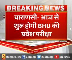 वाराणसी- आज से शुरू होगी BHU की प्रवेश परीक्षा,देश के 200 शहरों में बनाए गए एग्जाम सेंटर