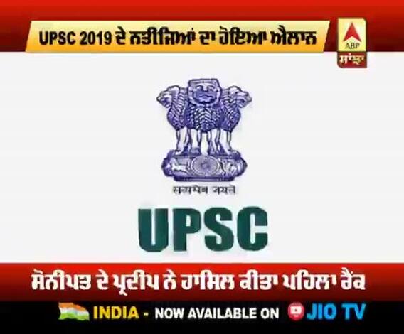 UPSC 2019 ਦੇ ਨਤੀਜਿਆਂ 'ਚ ਸੋਨੀਪਤ ਦੇ ਪ੍ਰਦੀਪ ਨੇ ਹਾਸਿਲ ਕੀਤਾ ਪਹਿਲਾ ਰੈਂਕ |