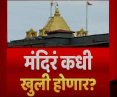 Reopening Temples | मंदिरं कधी खुली होणार? आंबेडकर, आठवले, मंदिराचे पदाधिकारी आणि भाविकांचं मत काय?