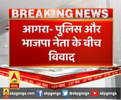 आगरा- पुलिस और भाजपा नेता के बीच विवाद