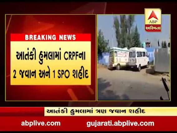 જમ્મૂ-કાશ્મીરના બારામુલામાં આતંકી હુમલો, CRPFના બે જવાન અને 1 SPO શહીદ
