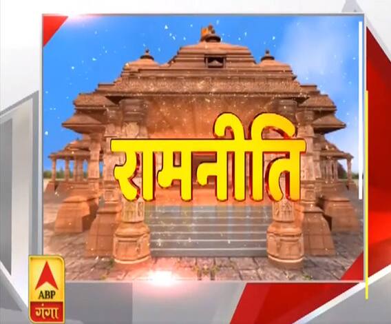 Rajneeti: अयोध्या से राजनीति, दुल्हन की तरह सजी रामनगरी|ABP Ganga