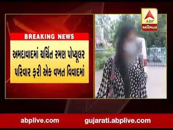 અમદાવાદ: પુત્રવધુએ નોંધાવેલી ઘરેલુ હિંસાની ફરિયાદમાં રમણ પોપ્યૂલર અને મૌનાંગ વિરુદ્ધ હત્યાના પ્રયાસની કલમ ઉમેરાઈ