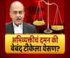Majha Vishesh | न्यायव्यवस्थेच्या समीक्षेची 'लक्ष्मण रेषा' कोणती? अभिव्यक्तीचं दमन की बेबंद टीकेला वेसण?