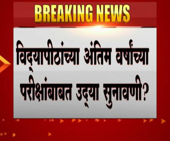Final Year Exam | अंतिम वर्षाच्या परीक्षांबाबत उद्या निकाल येण्याची शक्यता 