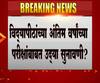 Final Year Exam | अंतिम वर्षाच्या परीक्षांबाबत उद्या निकाल येण्याची शक्यता