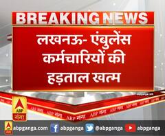 लखनऊ- एंबुलेंस कर्मचारियों की हड़ताल खत्म ,हड़ताल के बाद हरकत में आई सरकार